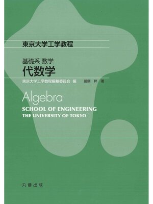 cover image of 代数学